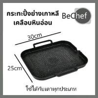 ราคา กระทะปิ้งย่างเกาหลีเคลือบหินอ่อน กระทะย่าง BBQ ปิ้งย่าง ขนาด 30*25cm ไม่ติดกระทะ ใช้เตาแม่เหล็กไฟฟ้าได้ (1729596709812799557)