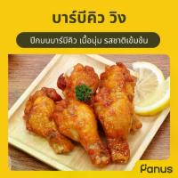 ราคา บาร์บีคิว วิง - BBQ Wing (ปีกไก่บาร์บีคิวทอดแช่แข็ง) (1729979262604904510)