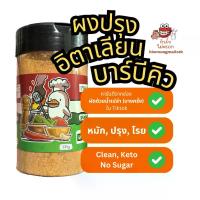 ราคา Italian Bbq Seasoning ผงปรุงคลีน คีโต จากช่องผัดด้วยน้ำเปล่า (บางครั้ง) ใน TikTok (1731726148233496076)