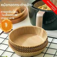 ราคา จานกระดาษหม้อทอดไร้น้ำมัน, กระดาษรองจานทรงกลมแบบใช้แล้วทิ้ง, กระดาษรองอบเกรดอาหาร, กระดาษดูดซับน้ำมัน BBQ, กระดาษรองจานพิเศษ (1732256877567837467)
