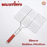 ราคา ตะแกรงปิ้งย่าง ตะแกรงบาบีคิว ตะแกรงย่างBBQ ตะแกรงย่างปลา ที่ปิ้งปลา มี2ขนาด 22x22cm / 40x30cm (1731505177652463893)