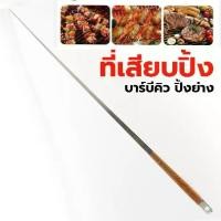 ราคา ที่เสียบปิ้งบาร์บีคิว ด้ามไม้ Barbeque เหล็กเสียบปิ้งย่าง bbq เหล็กเสียบบาร์บีคิว ไม้เสียบอาหาร ที่เสียบเนื้อย่าง (1731508679955285416)