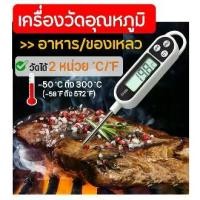 ราคา เครื่องวัดอุณหภูมิอาหารแบบจุ่ม เครื่องวัดอุณหภูมิของเหลว BBQ เทอร์โมมิเตอร์ ที่วัดดิจิตอลแบบเสียบ แบบปากกา เทอร์โมมิเตอร์ ที่วัดดิจิตอลแบบเสียบ แบบปากกาวัดได้ -50 ถึง +300°Cที่ใช้: 304สแตนเลส (1731829