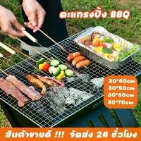 ราคา [จัดส่งจากประเทศไทย]เตาปิ้งย่างขนาดใหญ่ ลวดตาข่ายทําอาหารกลางแจ้ง BBQ หลากหลาย มี 4 ขนาดให้เลือก เตาบารากุ ตะแกรงเหล็กปิ้งย่าง (1732007230453745914)