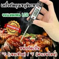 ราคา เครื่องวัดอุณหภูมิอาหารแบบจุ่ม วัดของเหลว BBQ เทอร์โมมิเตอร์ ที่วัดดิจิตอล (1731984490604102910)
