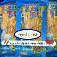 ราคา Fresh Fish No Fat ปลาเส้น ทาโร่เส้น ปลาเส้นทาโร่ เฟรชฟิช รสบาร์บีคิ; (BBQ) และรสปูอัด ขนาด 80 กรัม (1730837241462098027)