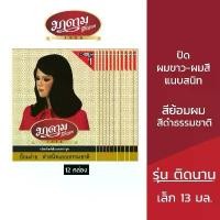 ราคา (1แพ็ค มี 12 กล่อง) มาดามเสื้อแดง ผลิตภัณฑ์ย้อมผม ปิดผมขาว สีดำธรรมชาติ MADAMESAUDANG BLACK HAIR DYE SET (ยาย้อมผม,ปิดผมขาว,ติดทนนาน) (1729432706324269227)
