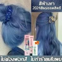 ราคา [COD]สีผมสุดฮอตในปี 2024 ย้อมผม สีชานม สีเทาฟ้า สีน้ำตาลชมพู สีฟ้า สีน้ำตาลเขียว สีเขียว ยาย้อมผม ย้อมผมไม่ต้องฟอก ย้อมผมหลักร้อย ย้อมผมด้วยตัวเอง รีวิวบิวตี้ ย้อมผมสีเขียวหม่น ก (1730165554282203789)
