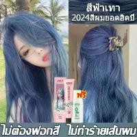 ราคา สีผมสุดฮอตในปี 2024 ย้อมผม สีชานม สีเทาฟ้า สีน้ำตาลชมพู สีฟ้า สีน้ำตาลเขียว สีเขียว ยาย้อมผม ย้อมผมไม่ต้องฟอก ย้อมผมหลักร้อย ย้อมผมด้วยตัวเอง รีวิวบิวตี้ ย้อมผมสีเขียวหม่น การระบ (1730165560822106756)