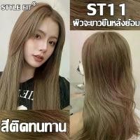 ราคา ยาย้อมผมปิดหงอก สีย้อมผมยอดฮิต2023 STYLE FIT ยาย้อมผม สีย้อมผม ครีมกัดสีผมนำเข้าจากญี่ปุ่น สวยและเงางาม อ่อนโยนไม่ระคายเคือง(สีโกเซ็น สีผมเบอริน่า สีย้อมผมเบอริน่า ย้อมผมการ์นิเย (1729767650843265891)