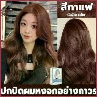 ราคา Jianailiang'Shop ความคงทน STYLE FIT สีผม โฟมเปลี่ยนสีผม สามารถปกปิดผมขาว ไม่จำเป็นต้องฟอกผม แชมพู kota สีย้อมผม ganier nigao dcash ยาย้อมผม (1730078228416006181)