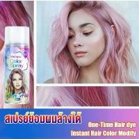 ราคา เก็บปลายทางสเปรย์ย้อมสีผมชั่วคราว 18 สี Hair Dye เปลี่ยนสีผมชั่วคราว สีทาผมชั่วคราว สีย้อมผม สเปรย์ละเอียด ยาย้อมผมสีสวยๆ สีผมแฟชั่น เปลี่ยนสีผม ยาย้อมผม ไม่ทำร้ายเส้นผม กลิ่นไม่ฉุน (17313743133368337