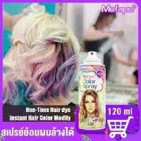 ราคา สีย้อมผมชั่วคราว สีทาผมชั่วคราว สีผมชั่วคราว ยาย้อมผม การย้อมสีพืช ต่อขึ้นสีได้ง่าย น้ำยากัดสีผม สเปรย์ฉีดผม สเปรย์เป็นสีผม สเปรย์พ่นสีผม สเปเปลี่ยนสีผม สเปรย์ ย้อม สี ผม ชั่วครา (1731374055955793662)