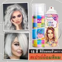 ราคา สเปร์ยเปลี่ยนสีผมชั่วคราวด้วย18สียอดนิยม ยาย้อมผมสีเทา120ml สีย้อมผมสีฟ้า สเปรย์ฉีดสีผมแฟชั่น ยาย้อมผมสีเทา ยาย้อมผมสีสวยๆ ยาย้อมผม สีย้อมผม สีย้อมผมติดทน ยาย้อมผม น้ำยากัดสีผม ส (1731355879227361022)