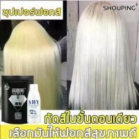 ราคา 【ฟอกสีผมได้ง่ายๆที่บ้าน】SHOUPING ผงกัดสีผม 400g ไม่ทำลายเส้นผมหรือระคายเคือง ใช้งานง่ายและสะดวก น้ำยากัดสีผม ฟอกสีผม น้ำยาฟอกสีผม ผงฟอกสีผม ยาย้อมผม ครีมฟอกสีผม ครีมกัดสีผม สีฟอก (1732388409360287659)