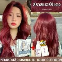 ราคา แดงเบอร์รี่โรส ยาย้อมผม สีผม ไม่ต้องกัดสีผม ย้อมผม ครีมย้อมผม อ่อนโยนไม่ปิดกั้นทำสีง่า สีผม ครีมย้อมผม ไม่ทำร้ายเส้นผม สูตรพืช ยาย้อมผมสีสวยๆ น้ำยาย้อมผมครีม มลนมเทาน้ำตาลสีสวยปิดหงอกติดทนยาย้อมผม (