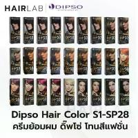 ราคา รวมสี (S01-SP28) Dipso Hair color ครีมเปลี่ยนสีผม ดิ๊พโซ่ ไร้แอมโมเนีย ไร้กลิ่น ดิปโซ่ ยาย้อมผม ครีมย้อมผม บุรุษ (1729444679651199950)