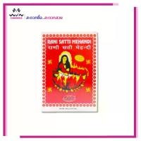 ราคา เฮนน่า รานี สัตตี แมนดี้ 100 กรัม เฮนน่า ยาย้อมผม ปราศจากเคมี สีผม (1730560971894918098)