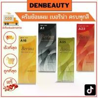 ราคา { สั่งขั้นต่ำ 2 กล่องค่ะ } Berina เบอริน่า ยาย้อมผม สีย้อมผม ครีมย้อมผม สีผม A1-A47 ครบทุกสี (1729584103656753976)