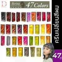 ราคา (ของแท้จากบริษัท) เบอริน่า สีย้อมผม ครีมเปลี่ยนสีผม ยาย้อมผม Berina Hair Color (1731254687203755735)