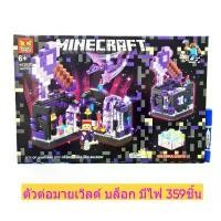 ราคา ตัวต่อ มายเวิลด์ No.GT121 บล็อกมีไฟ รุ่นกล่องม่วง 359ชิ้น ซีโอดี (1732641823858132144)