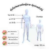 ราคา หุ่นผู้ชาย หุ่นไลฟ์สด หุ่นไลฟ์ขายเสื้อผ้า หุ่นโชว์เสื้อผ้าขาย NKหุ่นโชว์เสื้อผ้าผู้ชาย หุ่นเต็มตัว หัว(ใหม่)/หัวไข่**จำกัดการซื้อ2 ตัวต่อ1คำสั่งซื้อเท่านั้นนะคะ** (1731539464445134003)