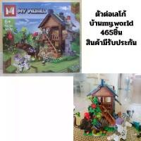 ราคา ของเล่น ตัวต่อ เลโก้ บ้านมายคราฟชิ้นส่วน465ชิ้น (1731434416492545082)
