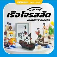 ราคา ของเล่น​ตัวต่อ​ บล็อก​ แบบนาโน​ เรือวันพีช DIY ประกอบอิฐรุ่น (1730497056507202330)