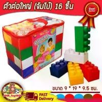 ราคา บล็อก ตัวต่อ ชิ้นใหญ่ ตัวต่อขนาดใหญ่จัมโบ้ 16 ชิ้น พร้อมกระเป๋าซิบเก็บ (1729729678370638145)