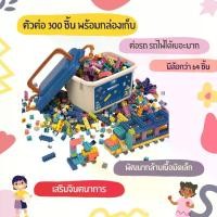 ราคา ตัวต่อ 300 ชิ้น ล้อเยอะมาก (1729642549097236487)