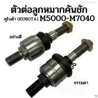 ราคา ตัวต่อ/ ตัวตัดต่อลูกหมากคันชัก คูโบต้า (KUBOTA) รุ่น M5000-M7040 (ราคา/ 1 ตัว) ลูกหมากตัวต่อ (1729650826362194203)