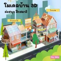 ราคา โมเดลกระดาษ 3D โมเดลบ้าน ตัวต่อ จิ๊กซอว์ 3 มิติ โมเดลกระดาษโฟม ของเล่นเด็ก ของเล่นเสริมพัฒนาการ BS197 (1729637062785010205)