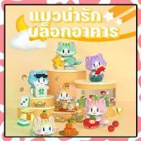 ราคา ตัวต่อ ของเล่นตัวต่อ แมวหาโชค แมวกวักนำโชค ของขวัญ ของเล่นเด็ก (1730488834274265439)