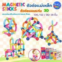 ราคา ตัวต่อแม่เหล็ก ตัวต่อ 3D ตัวต่อแบบแท่ง ของเล่นตัวต่อแม่เหล็ก บล็อกตัวต่อแม่เหล็ก ของเล่นเสริมพัฒนาการ (1731909295925134855)