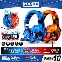 ราคา YOUDA หูฟัง หูฟังเกมมิ่ง LED USB+AUX 3.5MM หูฟังเล่นเกม พับเก็บได้ มีไฟ LED มีไมค์โครโฟน YD-923 มี 2 สีให้เลือก สีแดง / สีฟ้า หูฟังคอมพิวเตอร์ หูฟังครอบหู หูฟังคอมLED หูฟังสำหรับ (1730057830547163976)