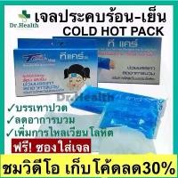 ราคา เจลประคบร้อน-เย็น กระเป๋าน้ำร้อน เจลประคบเย็น cold hot pack บรรเทาปวด ลดไข้ ลดบวม ศัลยกรรม เสริมจมูก ทำดั้ง 3M (1732274790363334049)