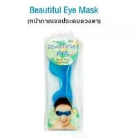 ราคา COD แผ่นเจลประคบตา ร้อนและเย็น Beautiful Eye Mask หน้ากากถนอมดวงตา (Cold hot pack eye mask) (1731647064567219724)