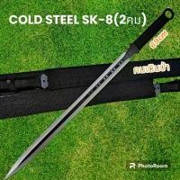 ราคา อุปกรณ์เดินป่า มีดยาว มีดสปาต้า มีดเดินป่า COLD STEEL SK-8 (2คม ) แบบพกพา (69cm) (1732631777518061222)