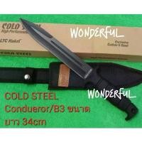 ราคา มีดอุปกรณ์เดินป่า มีดพก COLD STEEL Condueror/B3 ขนาดยาว(34cm) สินค้าพร้อมจัดส่ง ขาย (1732318120984216775)