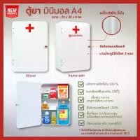 ราคา ตู้ยามินิมอล ตู้ยาสามัญประจำบ้าน ติดผนัง ขนาด A4 กล่องเหล็กอเนกประสงค์ Medicine Box (1732350800297166439)