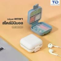 ราคา COD กล่องยา กันน้ำและกันความชื้น ตลับยาพกพา กล่องยาพกพา ตลับใส่ยา Medicine box มี 2 ขนาด 5 ช่อง และ 8 ช่อง (1731650729383199925)