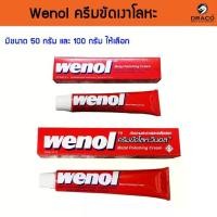 ราคา Wenol metal polishing cream, polished medicine, Halloween metal polishing cream 50g 100g (1731396278032434260)