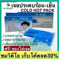 ราคา เจลประคบร้อน-เย็น กระเป๋าน้ำร้อน เจลประคบเย็น cold hot pack บรรเทาปวด ลดไข้ ลดบวม ศัลยกรรม เสริมจมูก ทำดั้ง 3M (1732518396311209266)