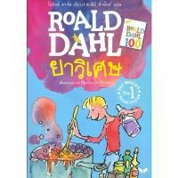 ราคา หนังสือ ยาวิเศษ (George's Marvellous Medicine) / โรอัลด์ ดาห์ล Roald Dahl ผีเสื้อ ที่นิยมมากที่สุด (1732404651166369399)