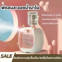 ราคา พัดลมไอเย็นพัดลมตั้งโต๊ะพร้อมสเปรย์พัดลมไอน้ำ พัดลมไอเย็น พกพา USB เพิ่มความชื้นในอากาศ พัดลมตั้งโต๊ะ Spray Cold Fanพัดลมไอน้ำพกพา USB สะดวกสบายพัดลมเย็น USB พัดลมไอน้ำพกพาพัดลมต (1731776603204257486)