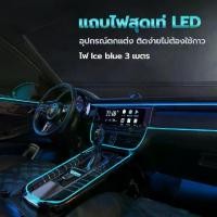 ราคา ไฟแต่งรถ LED ติดตั้งง่ายไม่ต้องใช้กาว หมดปัญหาร่องรอยของกาวติดรถคุณ เพิ่มสีสันภายในรถ EL Cold Light (1729623321225496733)
