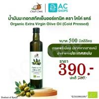 ราคา Organic น้ำมันมะกอกสกัดเย็นออร์แกนิค ขนาด 500 มล. ตรา โคโค่ แคร์ - Coco' Care Organic Extra Virgin Olive Oil (Cold Pressed) 500 ml. (1731845115364804862)