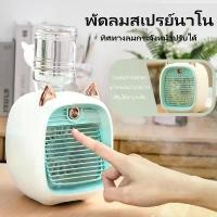 ราคา พัดลมพ่นไอน้ำ พัดลมมินิ พัดลม ไอน้ำ USB Little Fox สินค้ามีพร้อมจัดส่งจากไทย Spray Cold Fan บล็อกบัสเตอร์ (1732091010692450965)