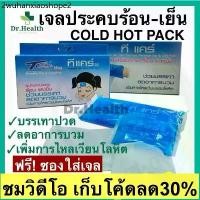 ราคา เจลประคบร้อน-เย็น กระเป๋าน้ำร้อน เจลประคบเย็น cold hot pack บรรเทาปวด ลดไข้ ลดบวม ศัลยกรรม เสริมจมูก ทำดั้ง 3M (1732305538211284501)