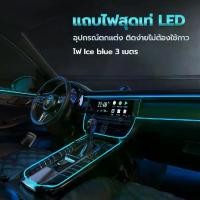 ราคา ไฟแต่งรถ LED ติดตั้งง่ายไม่ต้องใช้กาว หมดปัญหาร่องรอยของกาวติดรถคุณ เพิ่มสีสันภายในรถ EL Cold Light (1729545969058744533)